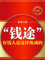 “钱途”：有钱人是这样炼成的