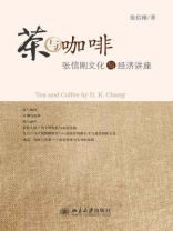 茶与咖啡：张信刚文化与经济讲座