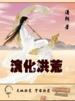 演化洪荒