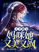 天才萌宝：妈咪她又美又飒