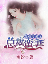 先婚厚爱之总裁蛮妻