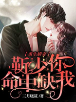 重生娇妻：靳少，你命中缺我