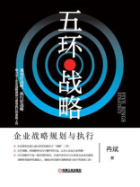 五环战略：企业战略规划与执行