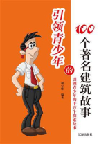 引领青少年的100个著名建筑故事
