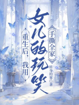 重生后，我用女儿的玩笑手撕全家