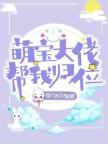 萌宝大佬帮我归位