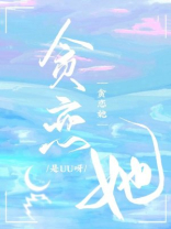 贪恋她
