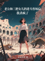 老公和三把女儿扔进斗兽场后，我杀疯了