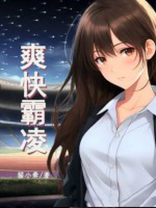 重生后远离贫困生室友