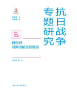 日伪对河南沦陷区的统治