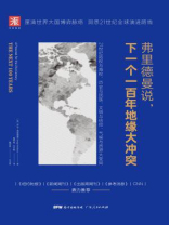 弗里德曼说，下一个一百年地缘大冲突：21世纪陆权与海权、历史与民族、文明与信仰、气候与资源大变局