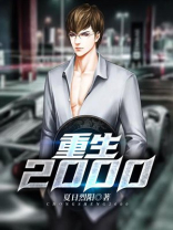 重生2000
