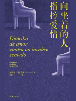 向坐着的人指控爱情