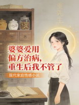 婆婆用偏方治病，重生后我不管了