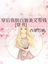 穿后我肤白貌美又有钱