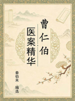 曹仁伯医案精华