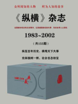 《纵横》杂志（全国政协综合性文史期刊,记录建国前后的大大事、发表各界人士回忆录）：1983~2002共155期