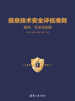 信息技术安全评估准则： 源流、方法与实践