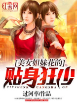 美女姐妹花的贴身狂少