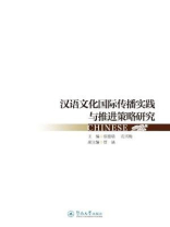 汉语文化国际传播实践与推进策略研究