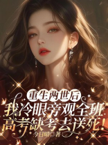 重生两世后，我冷眼旁观全班高考缺考去送死！