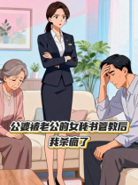 公婆被老公的女秘书管教后，我杀疯了