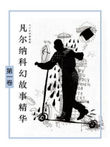 凡尔纳科幻故事精华（第一卷）