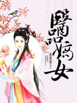 医品嫡女 医品嫡女