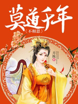 莫道千年不相思 莫道千年不相思