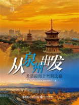从泉州出发：老潘说海上丝绸之路