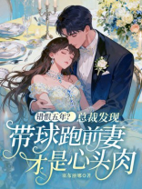 错恨五年？总裁发现带球跑前妻才是心头肉