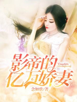 影帝的亿万娇妻