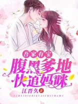 吾家有宝：腹黑爹地快追妈咪