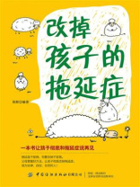 改掉孩子的拖延症