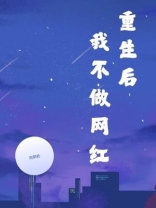 重生后，我不做网红