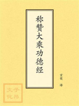 点校本:称赞大乘功德经 点校本:称赞大乘功德经