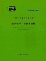 整体地坪工程技术规程（CECS 328：2012）