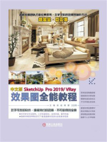 中文版SketchUpPro 2019.VRay效果图全能教程