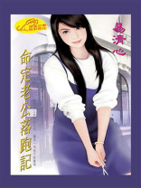 命定老公落跑记