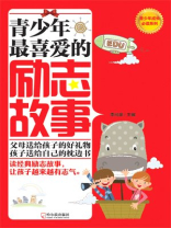 青少年最喜爱的励志故事