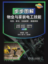 步步图解物业与家装电工技能