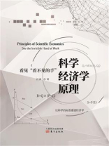 科学经济学原理：看见“看不见的手”