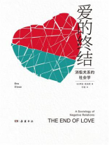 爱的终结：消极关系的社会学