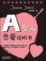 A型人恋爱说明书 A型人恋爱说明书