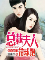 拒嫁豪门，总裁夫人带球跑