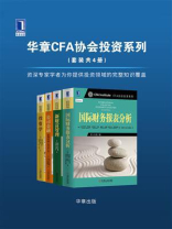 华章CFA协会投资系列（全4册）