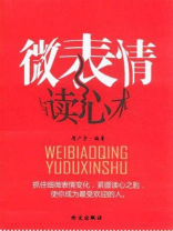 微表情与读心术