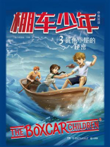棚车少年 3：黄色小屋的秘密（中英双语）