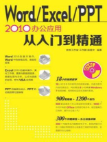 WordExcelPPT 2010办公应用从入门到精通（从入门到精通系列）