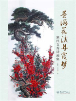 墨海花溪丹霞梦：聚民文秀诗画集